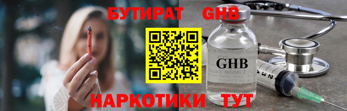 Бутират  Бутират оксибутират  Вход с VPN  Зеленокумск 